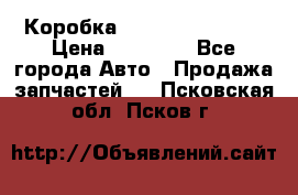 Коробка Mitsubishi L2000 › Цена ­ 40 000 - Все города Авто » Продажа запчастей   . Псковская обл.,Псков г.
